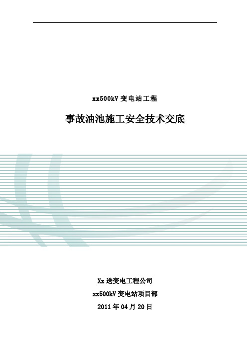 质量安全变电站工程事故油池施工安全技术交底