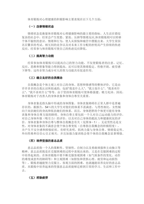 体育锻炼对心理健康六方面的积极影响