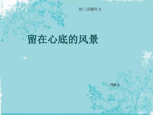 初二话题作文《留在心底的风景》750字(总10页PPT)