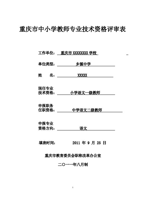 重庆市中小学教师专业技术资格评审表范本