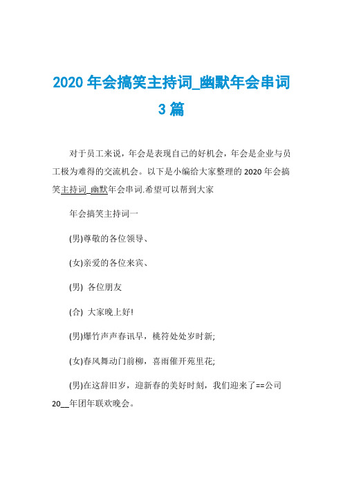 2020年会搞笑主持词_幽默年会串词3篇