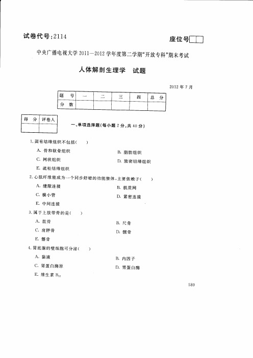 电大人体解剖生理学试卷 