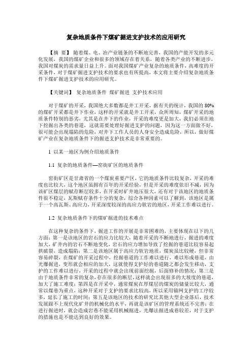 复杂地质条件下煤矿掘进支护技术的应用研究