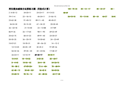 两位数加减混合运算练习题