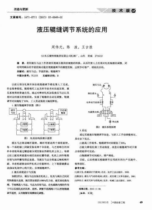 液压辊缝调节系统的应用