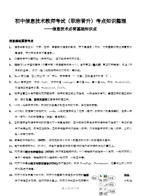 初中信息技术教师考试(职称晋升)考点知识整理信息技术必背基础知识点 