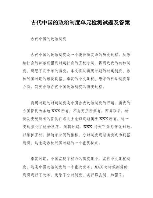 古代中国的政治制度单元检测试题及答案