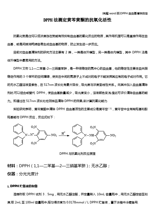 (完整word版)DPPH自由基清除测定