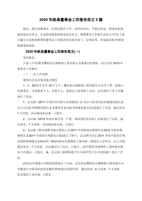 2020年经典董事会工作报告范文5篇