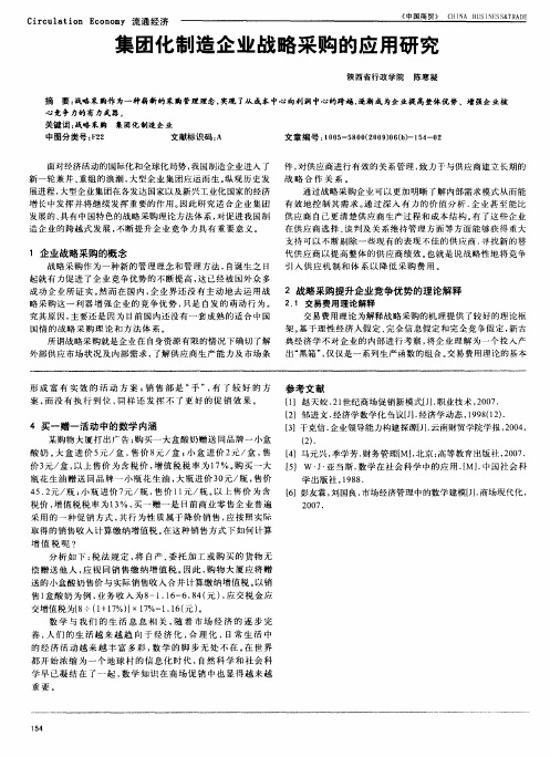 集团化制造企业战略采购的应用研究