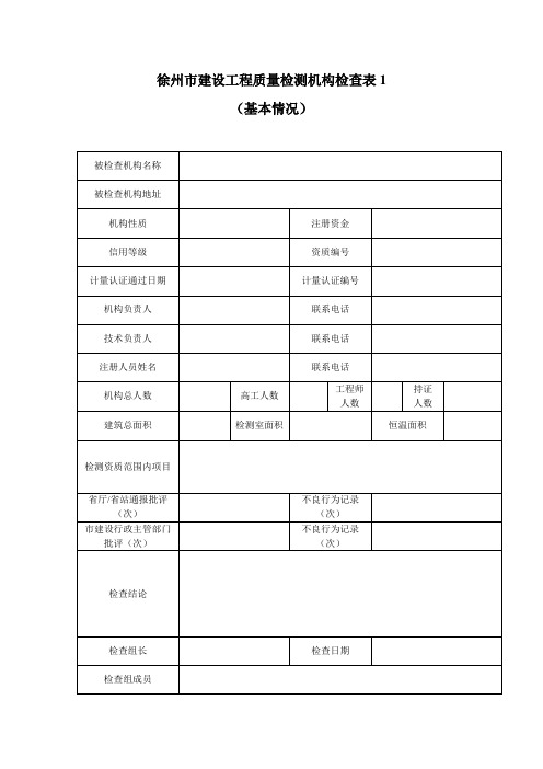 江苏省建设工程质量检测飞行检查表2