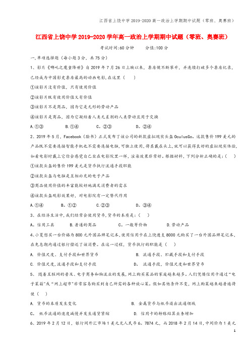 江西省上饶中学2019-2020高一上学期期中试题(零班、奥赛班)