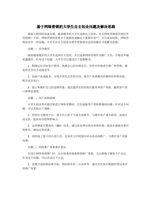 基于网络营销的大学生自主创业问题及解决思路