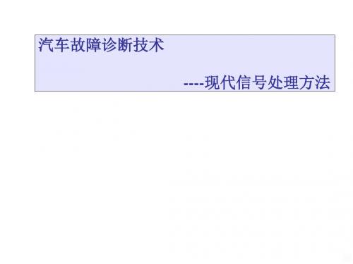 汽车故障诊断技术现代信号处理方法概论PPT课件