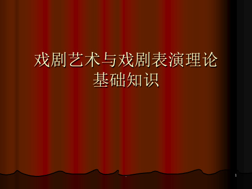 表演理论基础知识PPT专业课件