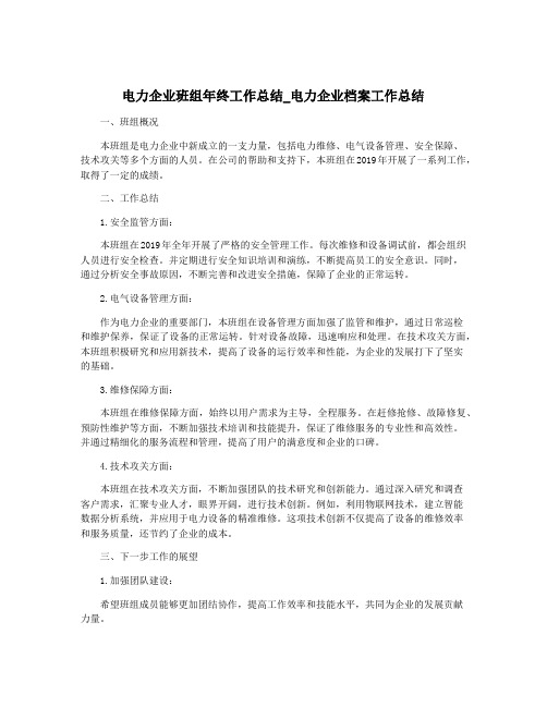 电力企业班组年终工作总结_电力企业档案工作总结