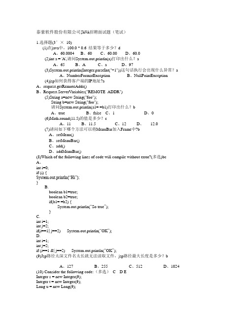 泰豪软件股份有限公司JAVA招聘面试题(笔试)2012年