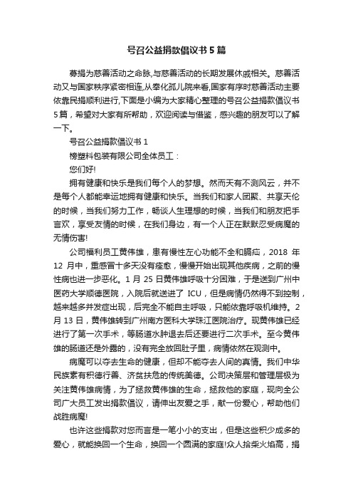 号召公益捐款倡议书5篇