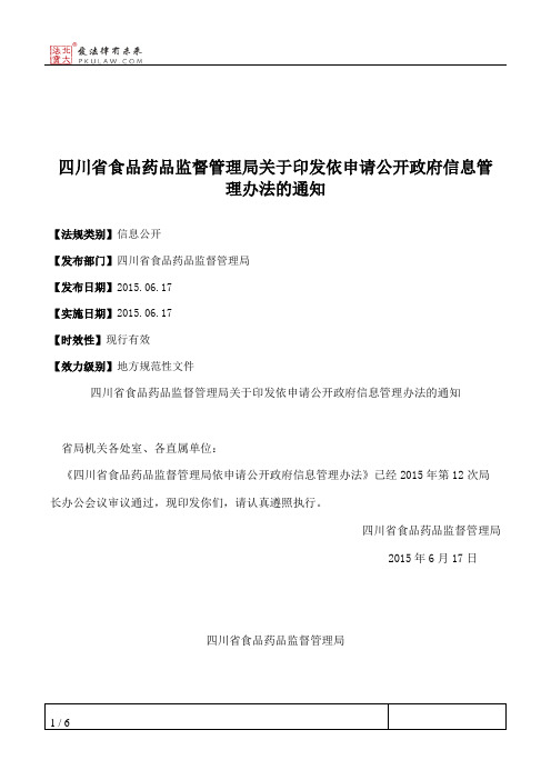 四川省食品药品监督管理局关于印发依申请公开政府信息管理办法的通知