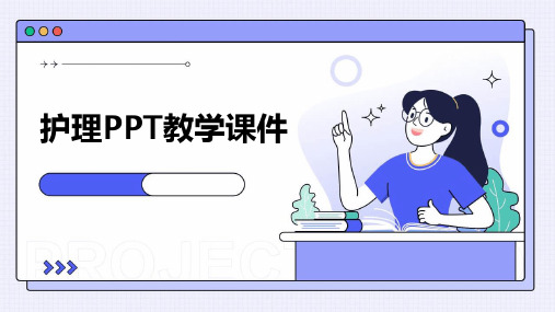 护理ppt教学课件