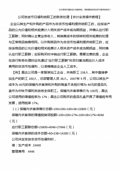 公司发放节日福利给职工的账务处理【会计实务操作教程】