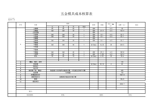 模具成本报价表