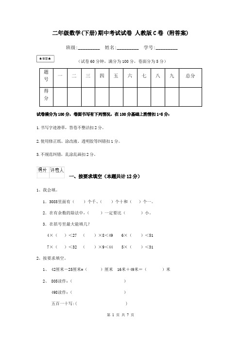 二年级数学(下册)期中考试试卷 人教版C卷 (附答案)