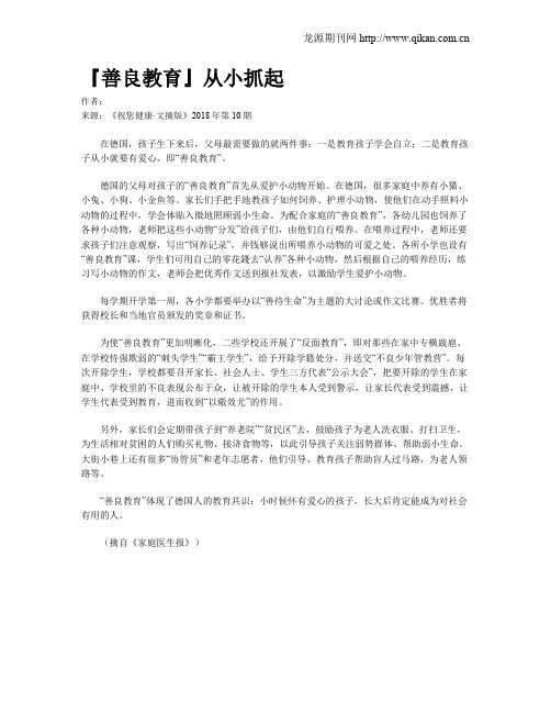 『善良教育』从小抓起