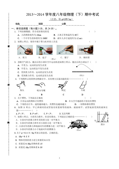 2013~2014学年度八年级物理(下)期中考试