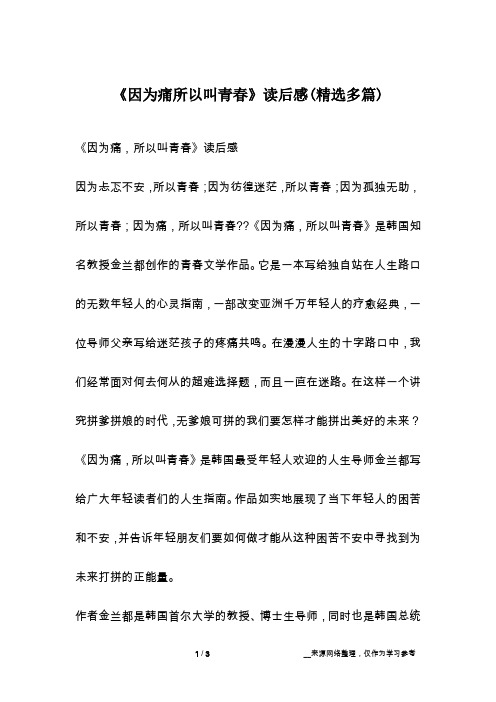 《因为痛所以叫青春》读后感(精选多篇)