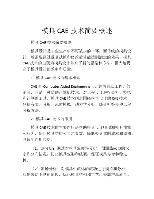 模具CAE技术简要概述