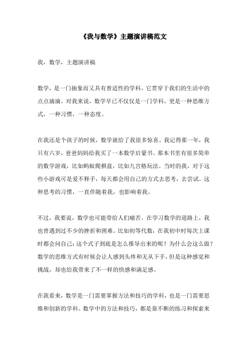 我与数学主题演讲稿范文