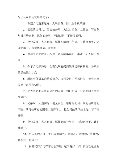 为了公司长远发展的句子