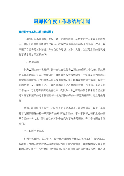 厨师长年度工作总结与计划