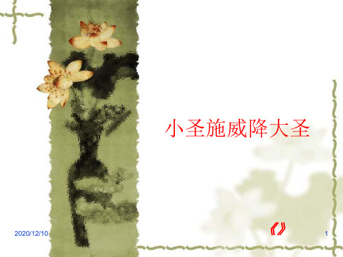 七年级语文上册26小圣施威降大圣PPT教学课件