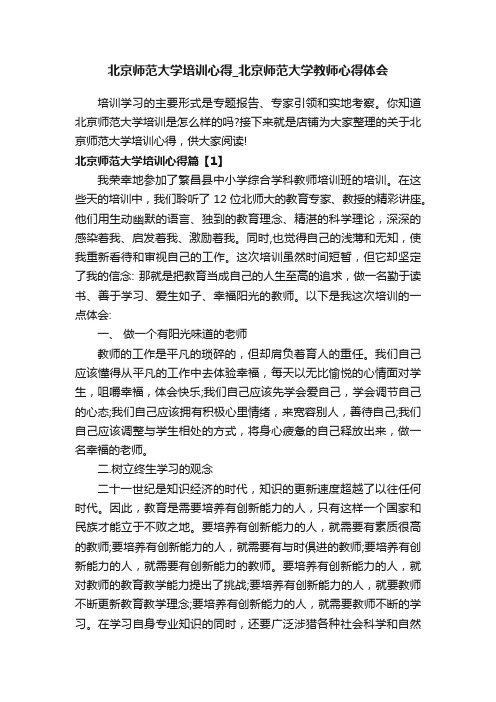 北京师范大学培训心得_北京师范大学教师心得体会