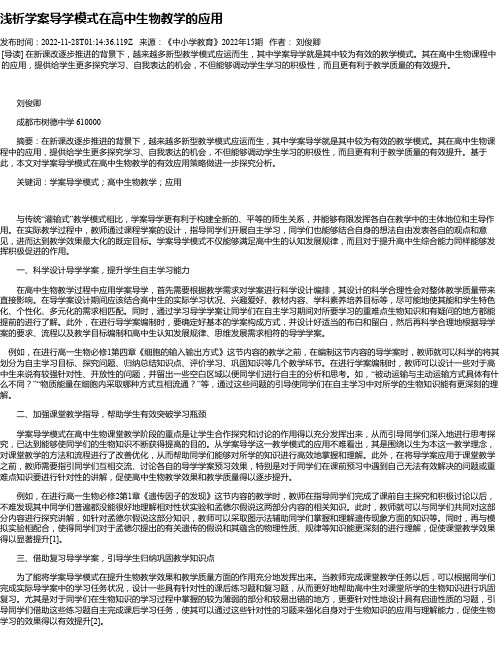 浅析学案导学模式在高中生物教学的应用