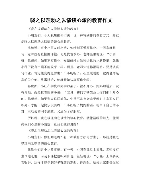 晓之以理动之以情谈心派的教育作文