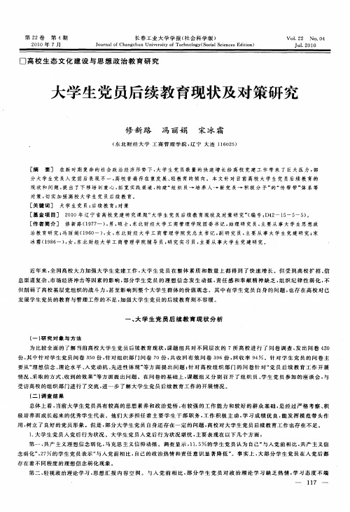 大学生党员后续教育现状及对策研究