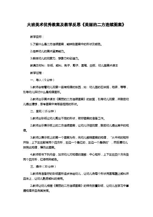 大班美术优秀教案及教学反思《美丽的二方连续图案》