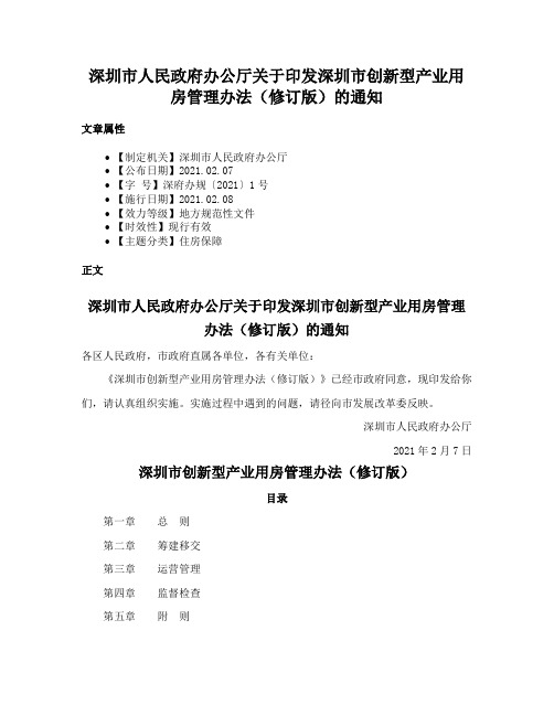 深圳市人民政府办公厅关于印发深圳市创新型产业用房管理办法（修订版）的通知