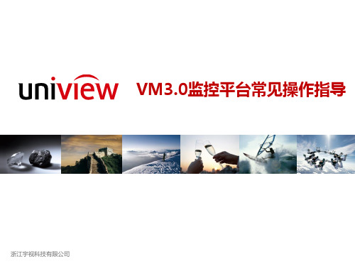 VM3.0监控平台常见操作指导-WEB客户端