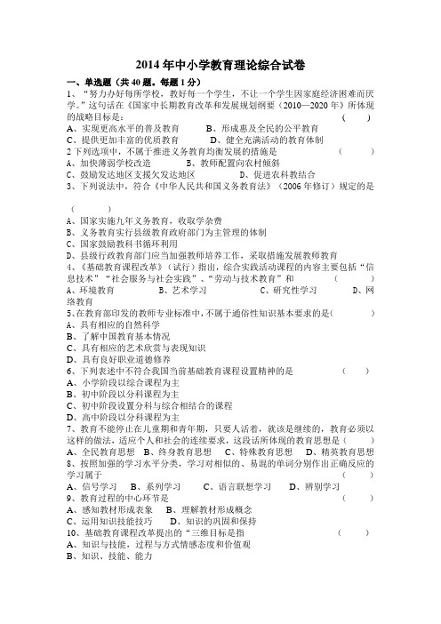 2014年中小学教师招考教育理论真题