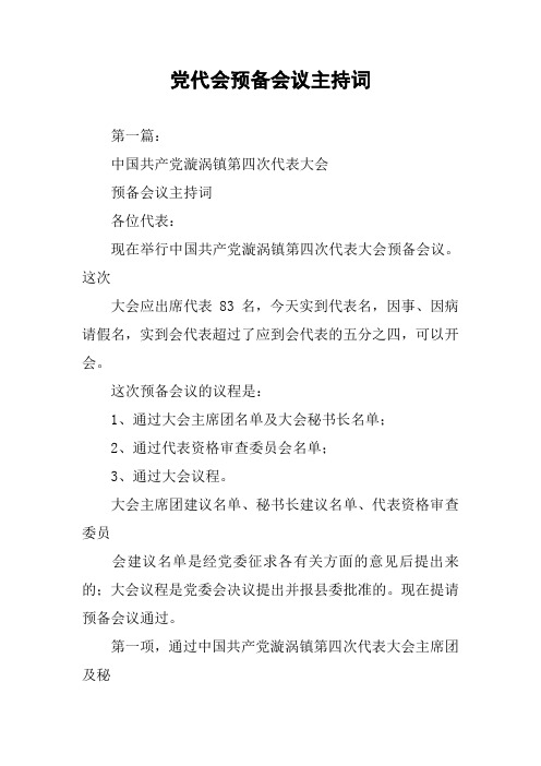 党代会预备会议主持词