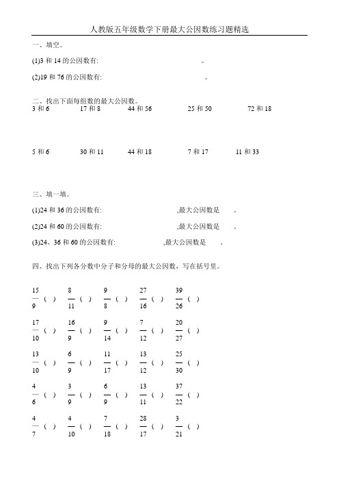 人教版五年级数学下册最大公因数练习题精选55