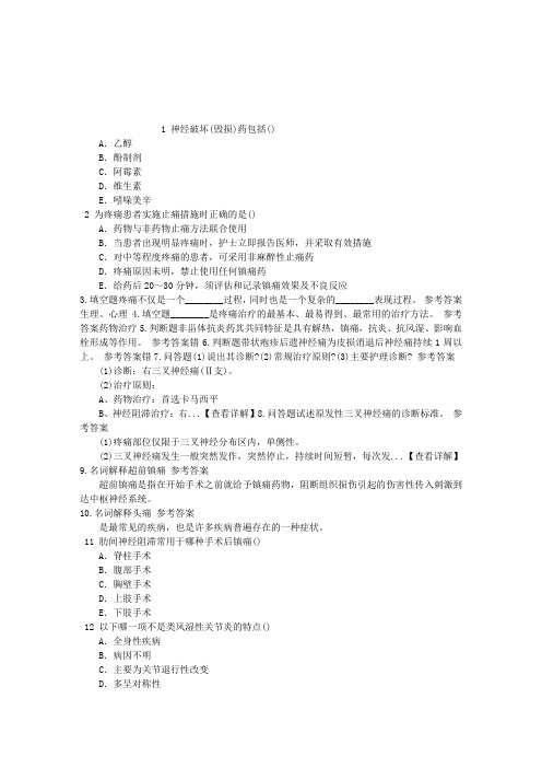 疼痛诊疗学(医学高级)八、疼痛护理章节练习(2014-08-16)