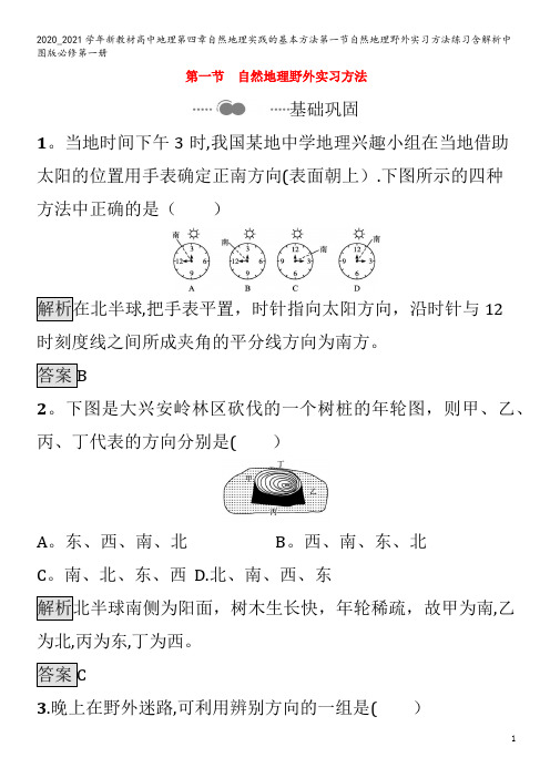 高中地理第四章自然地理实践的基本方法第一节自然地理野外实习方法练习含解析第一册