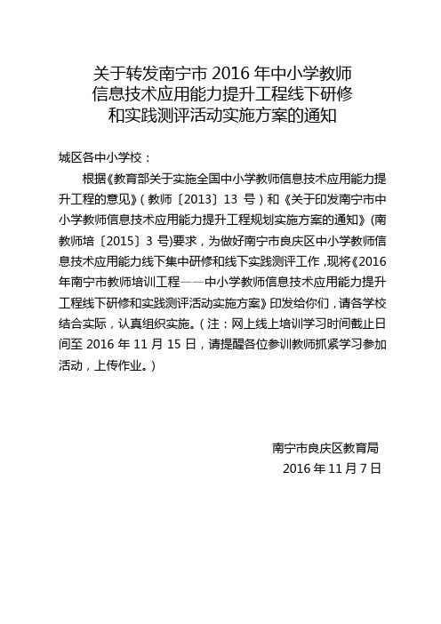 南宁市教育局关于2016年南宁市教师培训工程-中小学教师信息技术应用能力提升工程线下研修及测评的通知