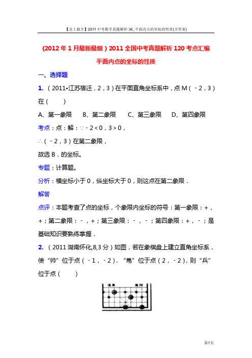 【史上最全】2011中考数学真题解析34-平面内点的坐标的性质(含答案)