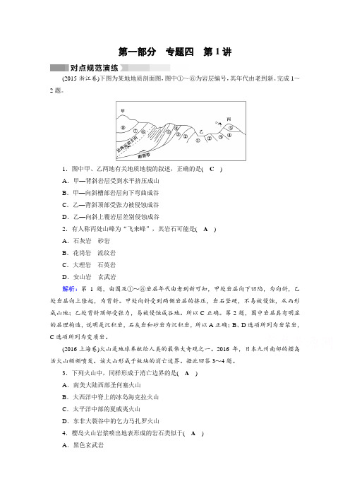 2017高考地理二轮复习：第1部分 专题四 地表形态的塑造 专题4 第1讲 对点含答案